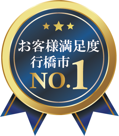 行橋市のお客様満足度No.1